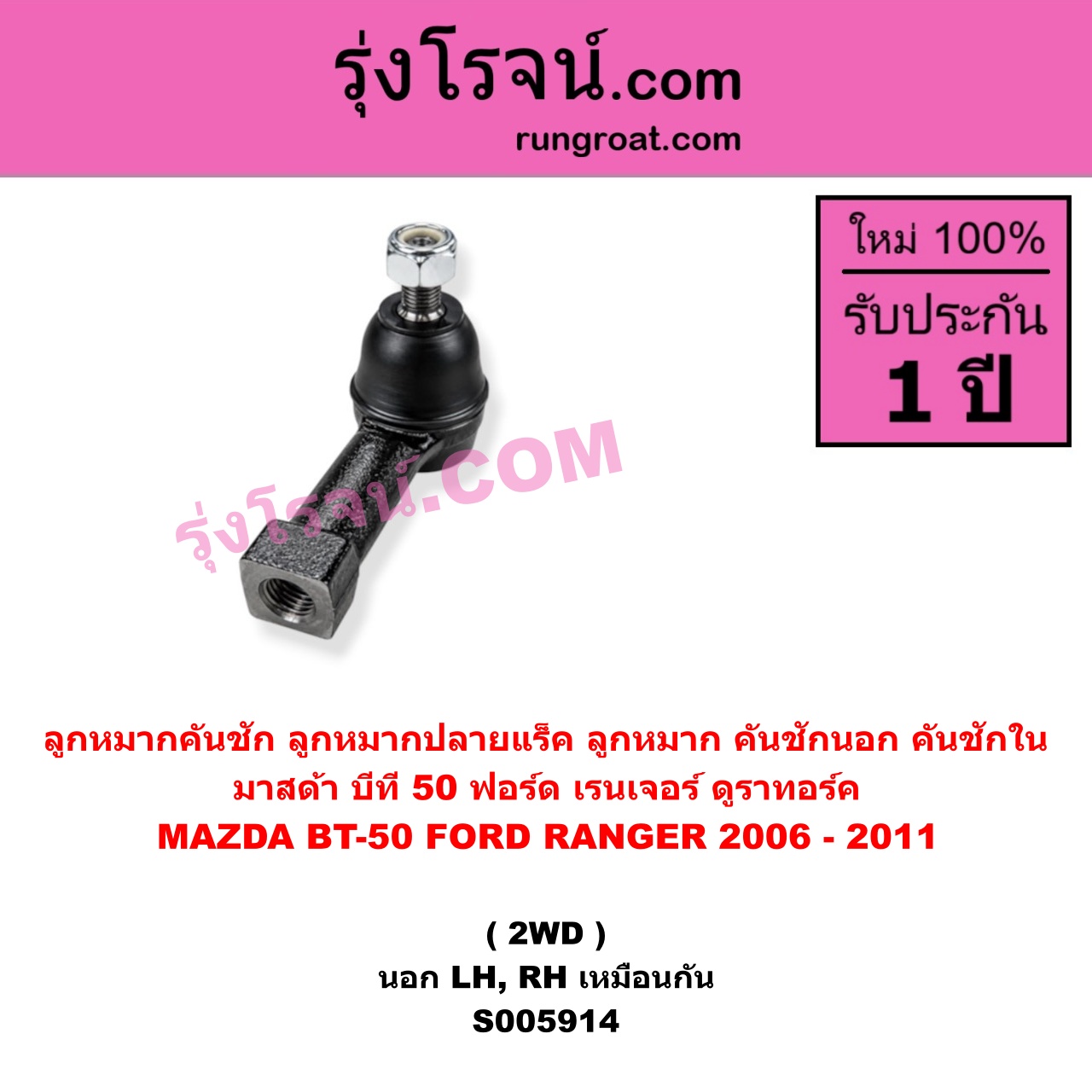 S005914 ลูกหมากคันชัก (ลูกหมากปลายแร็ค, ลูกหมาก คันชักนอก คันชักใน)FORD (ฟอร์ด) / RANGER (เรนเจอร์ ดูราทอร์ค 2006 - 2011) (รุ่น 2) , MAZDA (มาสด้า) / BT-50 (บีที 50) (2006 - 2011) 2WD (นอก LH, RH)