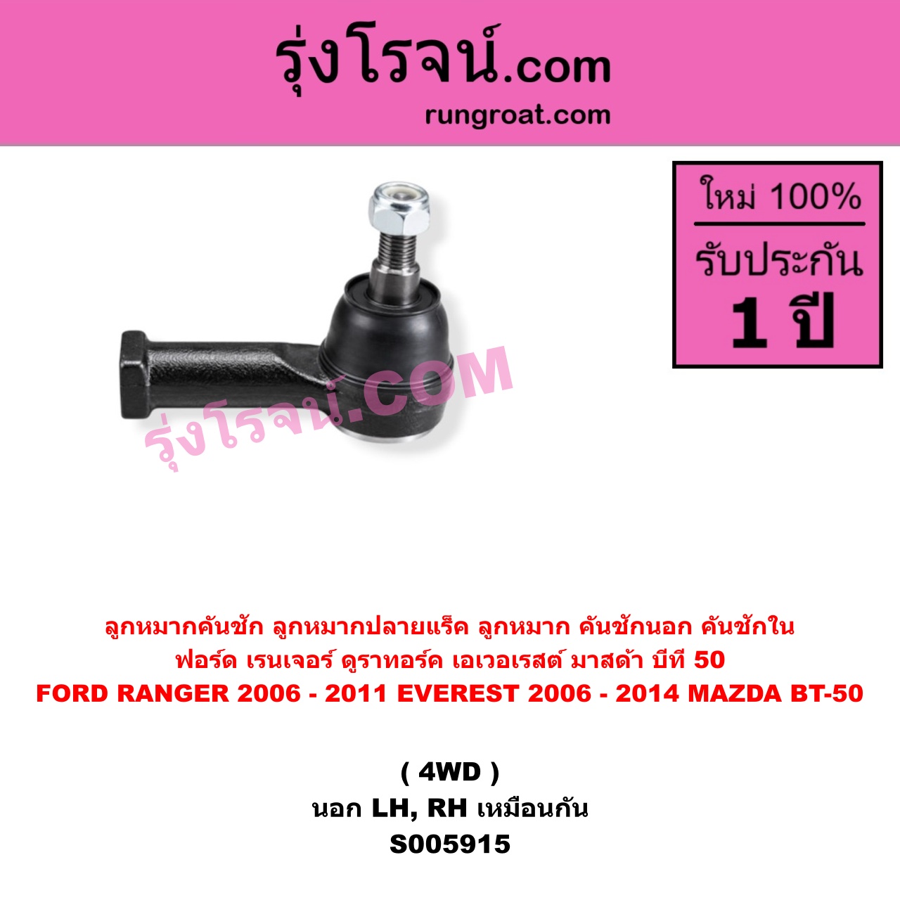 S005915 ลูกหมากคันชัก (ลูกหมากปลายแร็ค, ลูกหมาก คันชักนอก คันชักใน) FORD (ฟอร์ด) / EVEREST (เอเวอเรสต์ 2006 - 2014) (ดูราทอร์ค, รุ่น 2) , FORD (ฟอร์ด) / RANGER (เรนเจอร์ ดูราทอร์ค 2006 - 2011) (รุ่น 2) , MAZDA (มาสด้า) / BT-50 (บีที 50) (2006 - 2011) 4WD (นอก LH, RH)