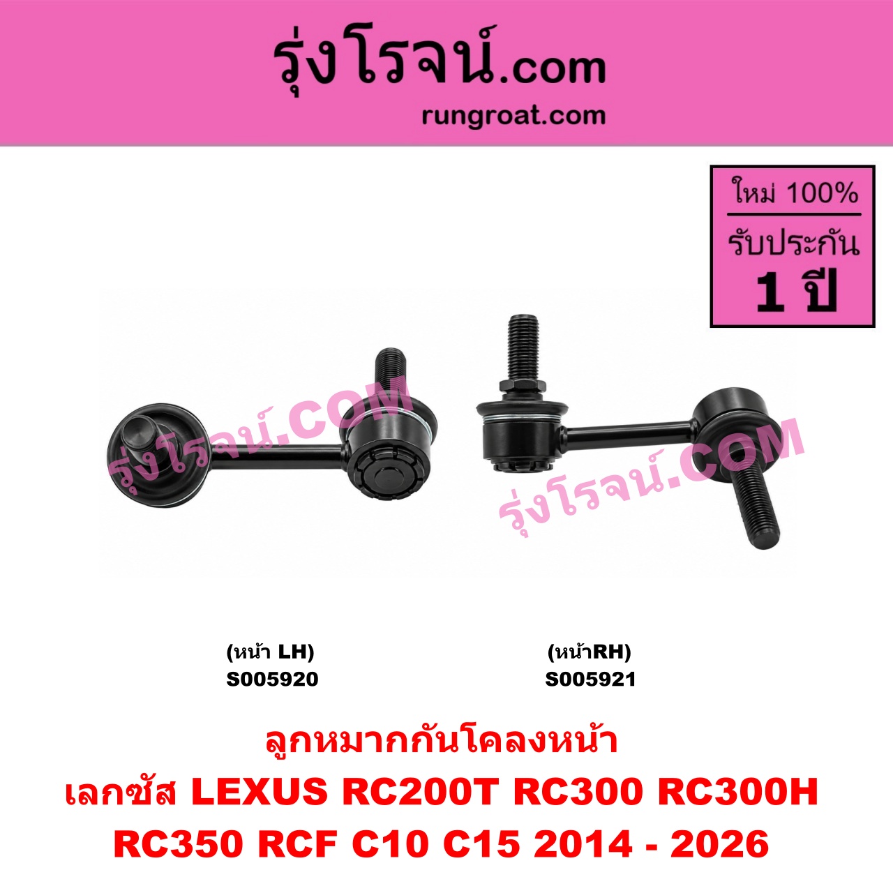S005921 ลูกหมากกันโคลง LEXUS (เลกซัส) / RC200T RC300 RC300H RC350 RCF (C10 C15) (2014 - 2026) หน้า RH