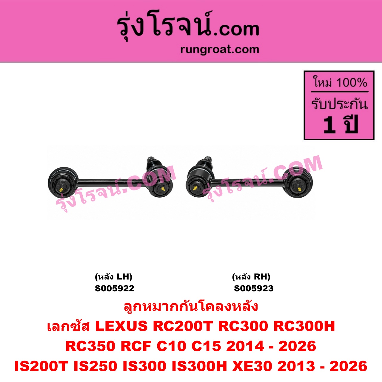 S005923 ลูกหมากกันโคลง LEXUS (เลกซัส) / IS200T IS250 IS300 IS300H (XE30) (2013 - 2026) , RC200T RC300 RC300H RC350 RCF (C10 C15) (2014 - 2026) หลัง RH