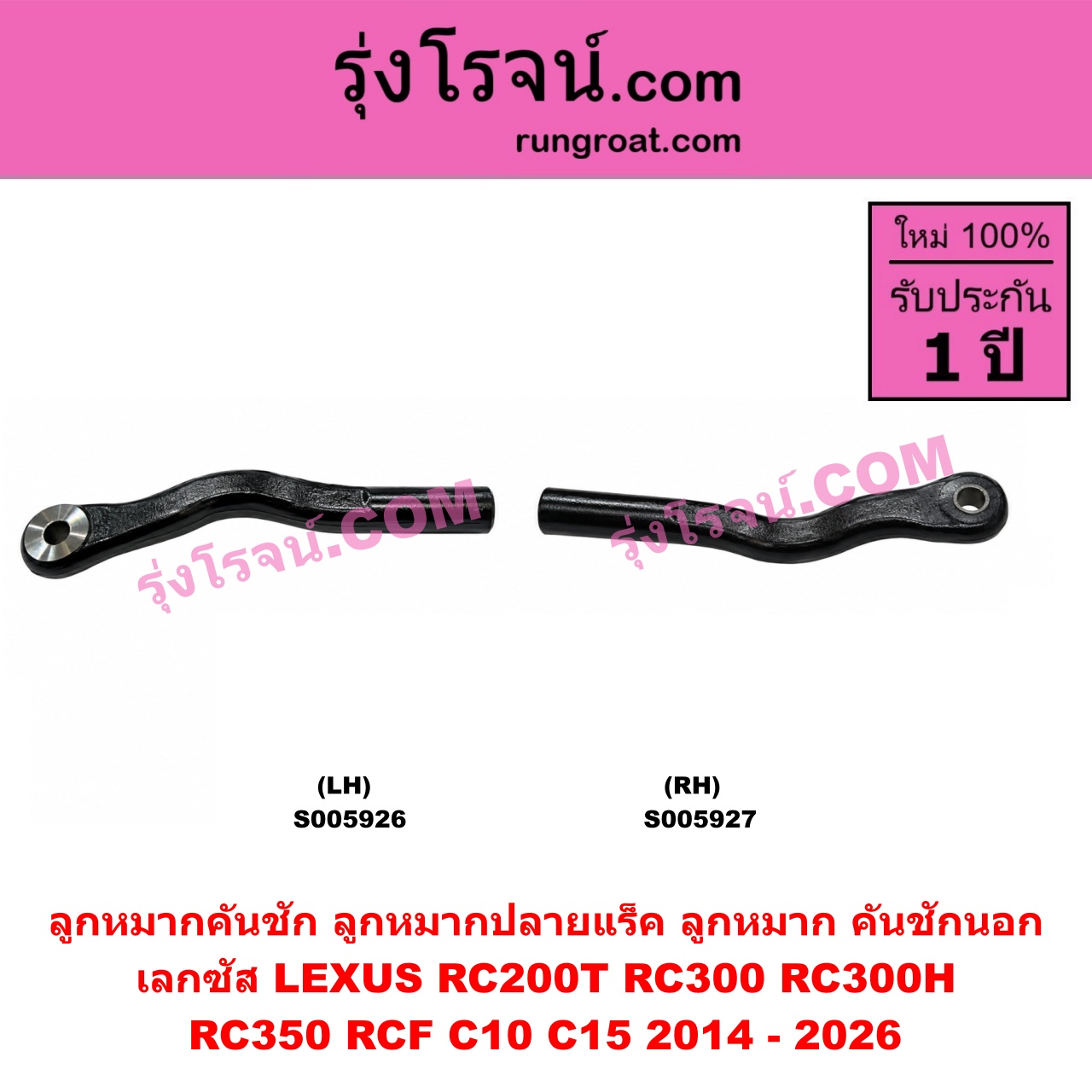 S005926 ลูกหมากคันชัก (ลูกหมากปลายแร็ค, ลูกหมาก คันชักนอก คันชักใน) LEXUS (เลกซัส) / RC200T RC300 RC300H RC350 RCF (C10 C15) (2014 - 2026) LH