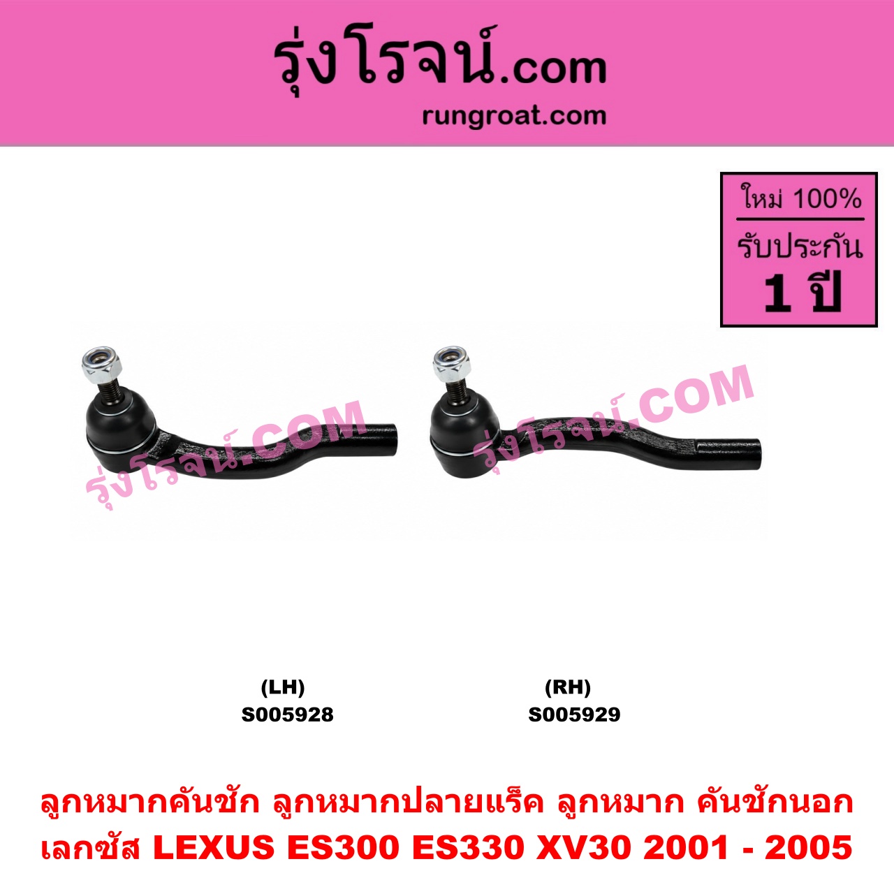 S005928 ลูกหมากคันชัก (ลูกหมากปลายแร็ค, ลูกหมาก คันชักนอก คันชักใน) LEXUS (เลกซัส) / ES300 ES330 (XV30 2001 - 2005) LH