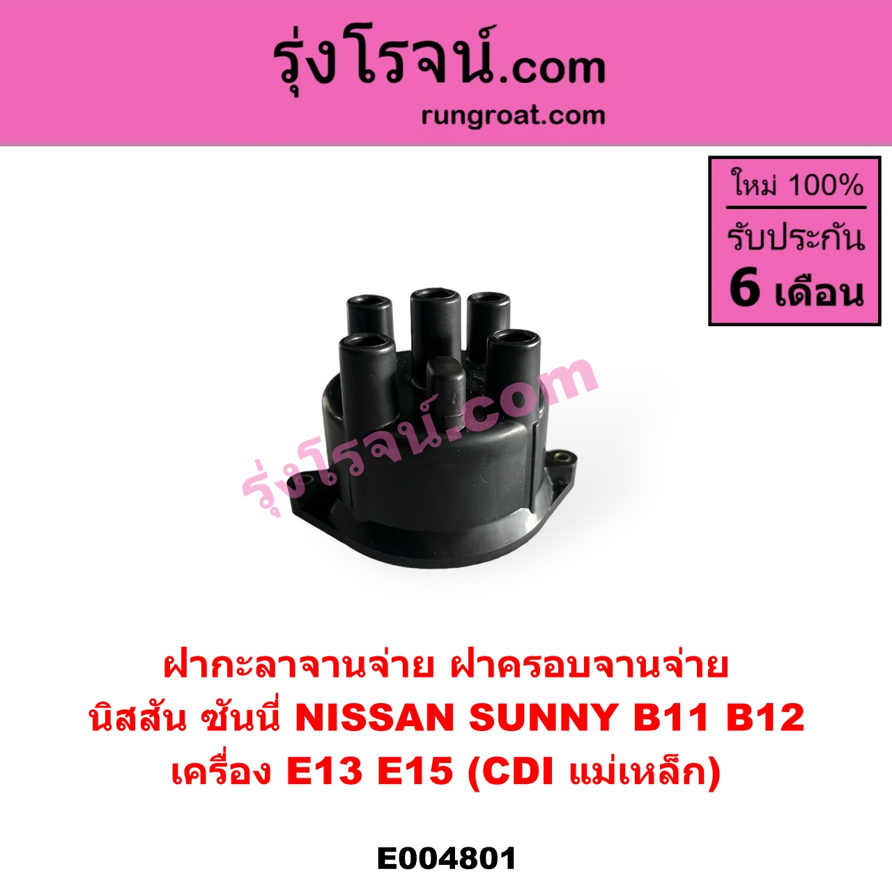 E004801 ฝากะลาจานจ่าย (ฝาครอบจานจ่าย) NISSAN (นิสสัน) SUNNY (ซันนี่ B11 83/85) เครื่อง E13, E15 (CDI แม่เหล็ก)