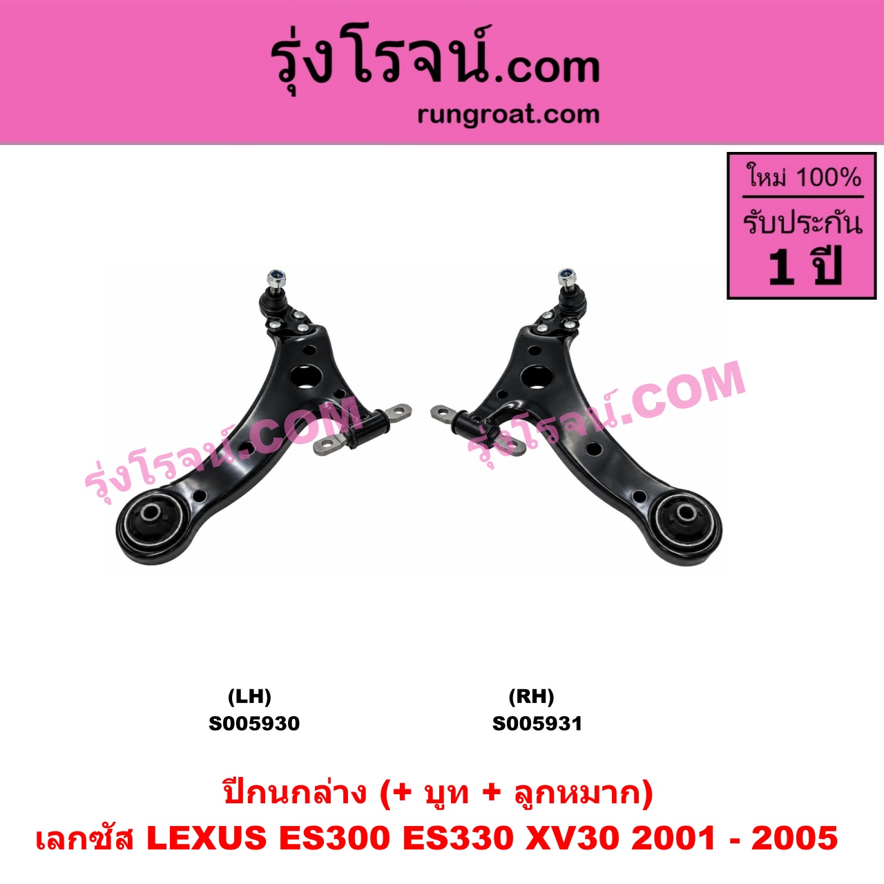S005930 ปีกนกล่าง (+ บูท + ลูกหมาก) LEXUS (เลกซัส) / ES300 ES330 (XV30 2001 - 2005) LH