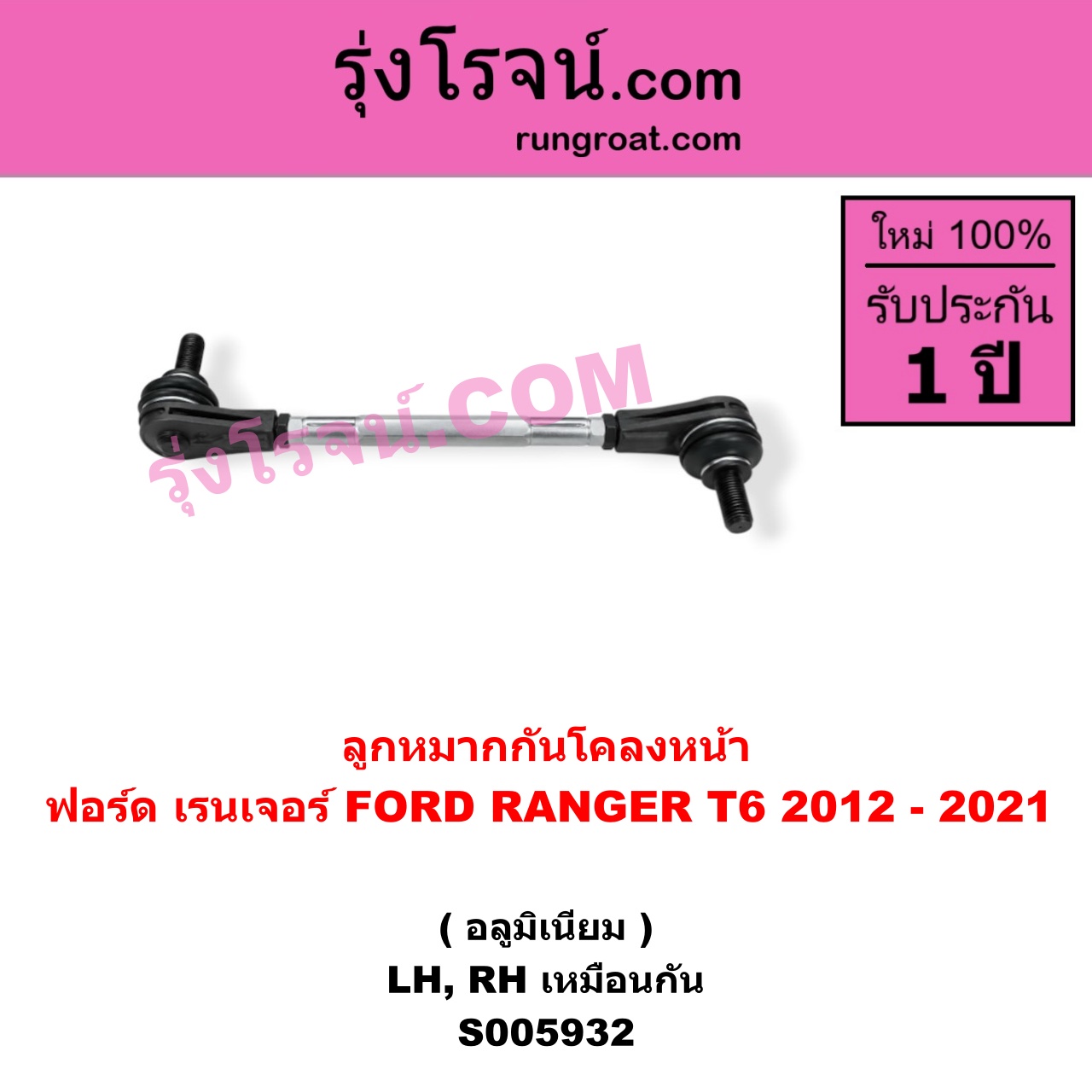 S005932 ลูกหมากกันโคลง FORD (ฟอร์ด) / RANGER (เรนเจอร์ T6 T7 T8 2012 - 2021) (ไวล์ดแทรค แร็ปเตอร์ WILD TRAK RAPTOR) อลูมิเนียม (หน้า LH, RH)