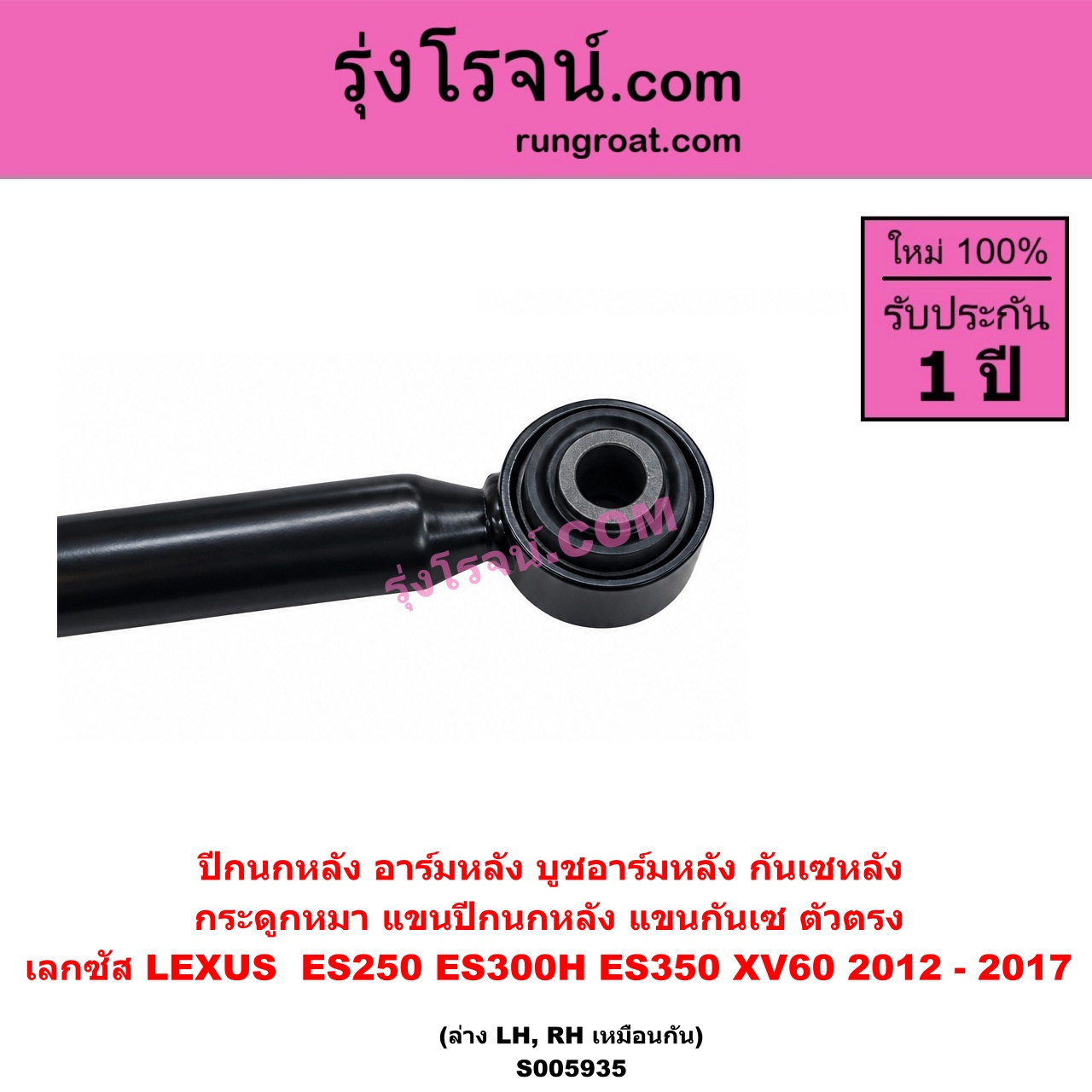 S005935 ปีกนกหลัง, อาร์มหลัง, บูชอาร์มหลัง, กันเซหลัง, กระดูกหมา, แขนปีกนกหลัง, แขนกันเซ LEXUS (เลกซัส) / ES250 ES300H ES350 (XV60 2012 - 2017) ตัวตรง (ล่าง LH, RH)