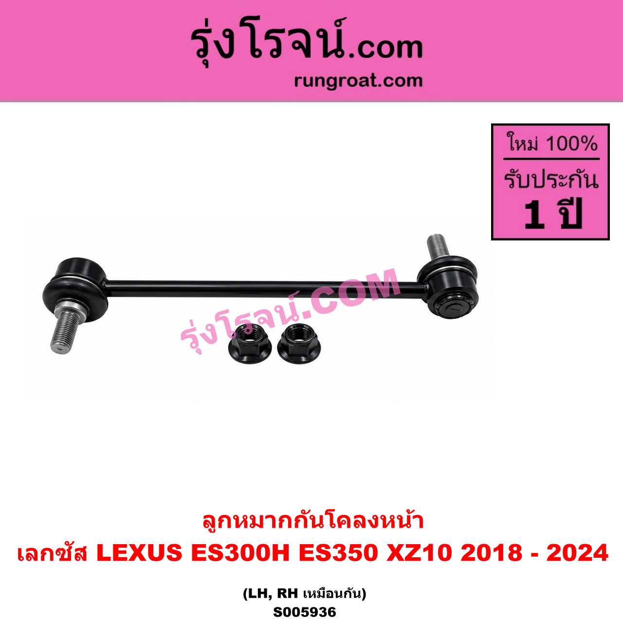 S005936 ลูกหมากกันโคลง LEXUS (เลกซัส) / ES300H ES350 (XZ10 2018 - 2024) หน้า LH, RH