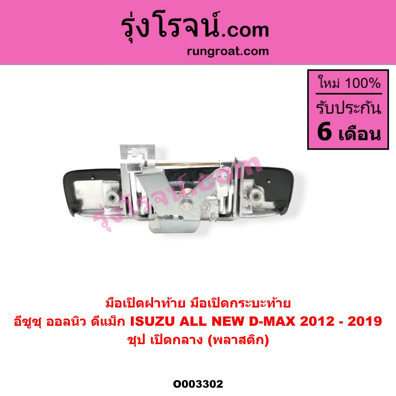 O003302 มือเปิดฝาท้าย (มือเปิดกระบะท้าย) ISUZU (อีซูซุ) / D-MAX (ดีแม็ก 12/16) (V-CROSS / บลูเพาเวอร์) ชุป เปิดกลาง (พลาสติก)