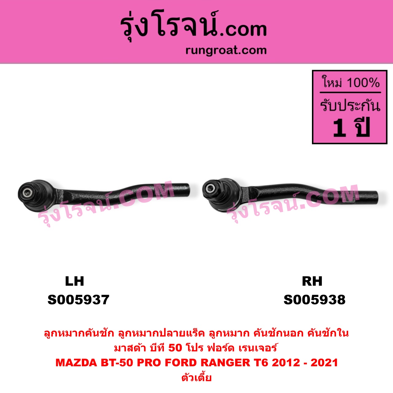 S005937 ลูกหมากคันชัก (ลูกหมากปลายแร็ค, ลูกหมาก คันชักนอก คันชักใน) FORD (ฟอร์ด) / RANGER (เรนเจอร์ T6 T7 T8 2012 - 2021) (ไวล์ดแทรค แร็ปเตอร์ WILD TRAK RAPTOR) , MAZDA (มาสด้า) / BT-50 PRO (บีที 50 โปร 2012 - 2020) ตัวเตี้ย (LH)