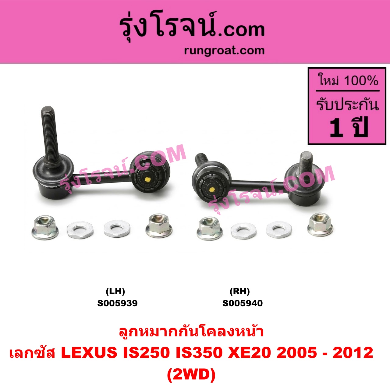 S005939 ลูกหมากกันโคลง LEXUS (เลกซัส) / IS250 IS350 (XE20) (2005 - 2012) 2WD (หน้า LH)