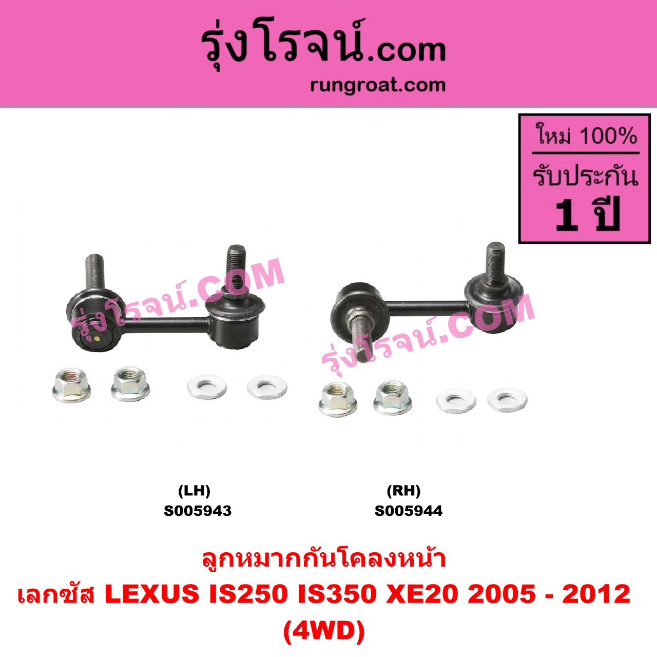 S005943 ลูกหมากกันโคลง LEXUS (เลกซัส) / IS250 IS350 (XE20) (2005 - 2012) 4WD (หน้า LH)