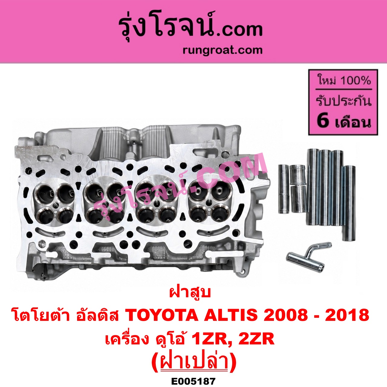 E005187 ฝาสูบ TOYOTA (โตโยต้า) / ALTIS (อัลติส 2008 - 2013) (รุ่น 2, ดูโอ้, DUAL VVTI) , ALTIS (อัลติส 2014 - 2018) (รุ่น 3) เครื่อง 1ZR, 2ZR (ฝาเปล่า)