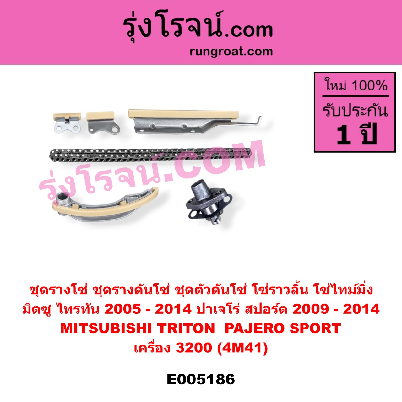 E005186 ชุดรางโซ่ (ชุดรางดันโซ่, ชุดตัวดันโซ่, โซ่ราวลิ้น, โซ่ไทม์มิ่ง) MITSUBISHI (มิตซู) / PAJERO SPORT (ปาเจโร่ สปอร์ต 2009 - 2014) (รุ่นแรก) , MITSUBISHI (มิตซู) / TRITON (ไทรทัน ไตตั้น 2005 - 2014 PLUS) (รุ่นแรก) เครื่อง 3200 (4M41)