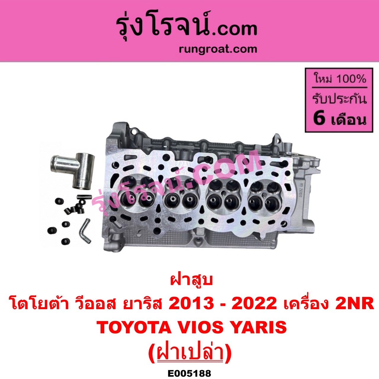 E005188 ฝาสูบ TOYOTA (โตโยต้า) / VIOS (วีออส 2013 - 2021) (รุ่น 3) , YARIS (ยาริส 2013 - 2022) (ATIV, รุ่น 2) (XP150) เครื่อง 2NR (ฝาเปล่า)