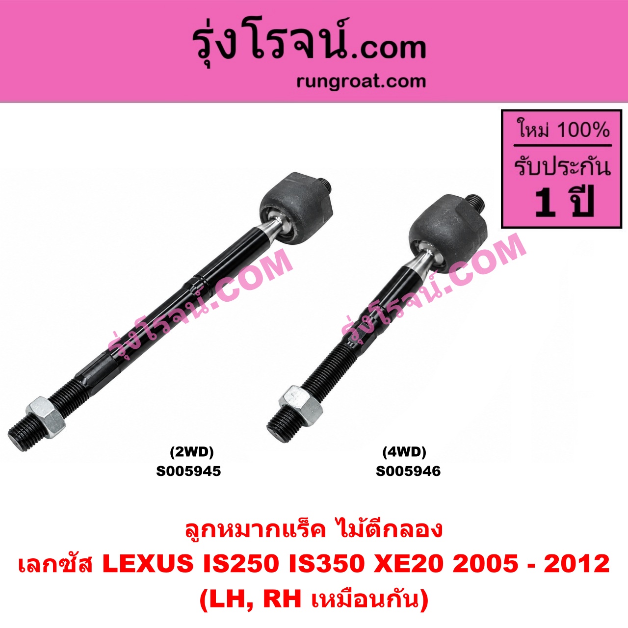 S005945 ลูกหมากแร็ค (ไม้ตีกลอง) LEXUS (เลกซัส) / IS250 IS350 (XE20) (2005 - 2012) 2WD (LH, RH)