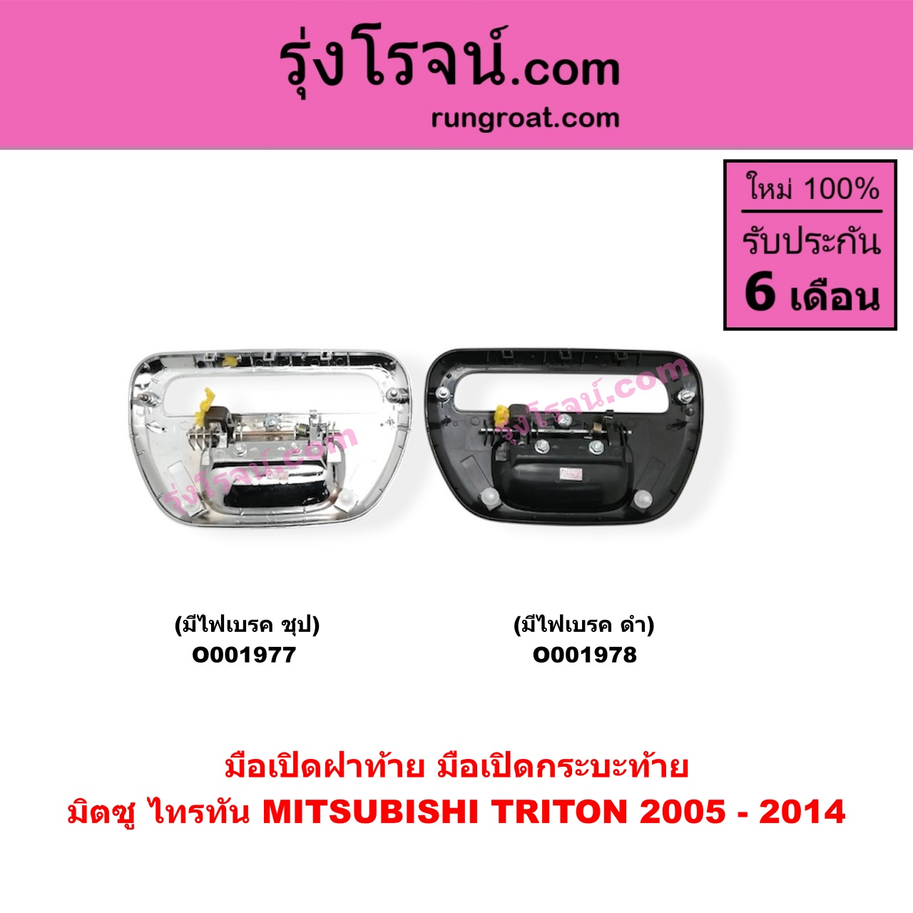 O001978 มือเปิดฝาท้าย (มือเปิดกระบะท้าย) MITSUBISHI (มิตซู) / TRITON (ไทรทัน 07/09 PLUS) (รุ่นแรก) มีไฟเบรค ดำ