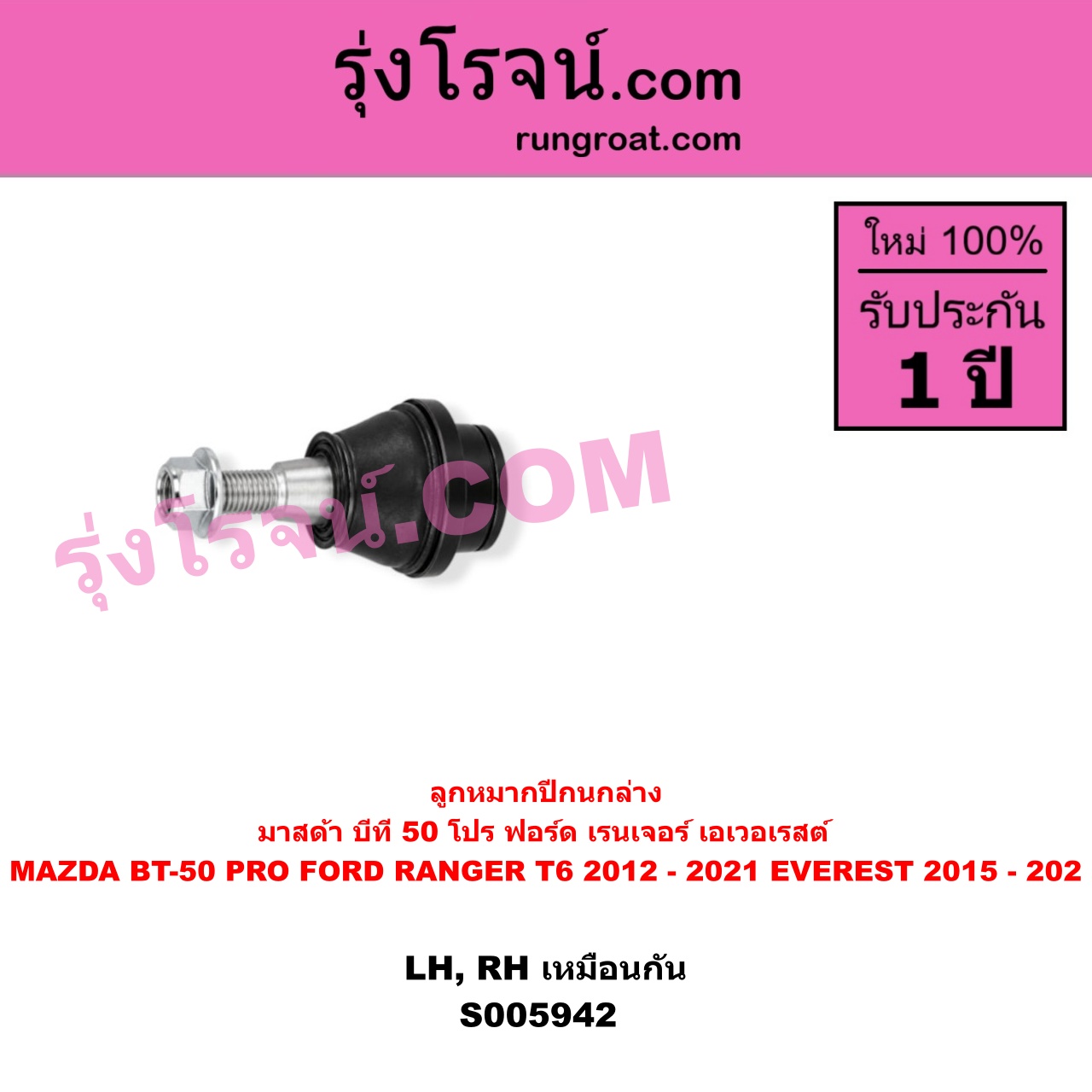 S005942 ลูกหมากปีกนก FORD (ฟอร์ด) / EVEREST (เอเวอเรสต์ 2015 - 2021) (T6 T7 T8 รุ่น 3) , FORD (ฟอร์ด) / RANGER (เรนเจอร์ T6 T7 T8 2012 - 2021) (ไวล์ดแทรค แร็ปเตอร์ WILD TRAK RAPTOR) , MAZDA (มาสด้า) / BT-50 PRO (บีที 50 โปร 2012 - 2020) ล่าง LH, RH