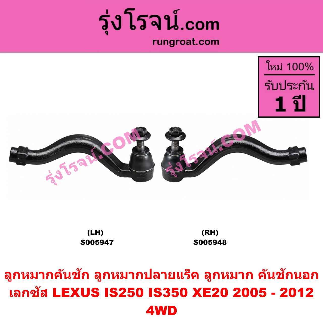 S005948 ลูกหมากคันชัก (ลูกหมากปลายแร็ค, ลูกหมาก คันชักนอก คันชักใน) LEXUS (เลกซัส) / IS250 IS350 (XE20) (2005 - 2012) 4WD (RH)