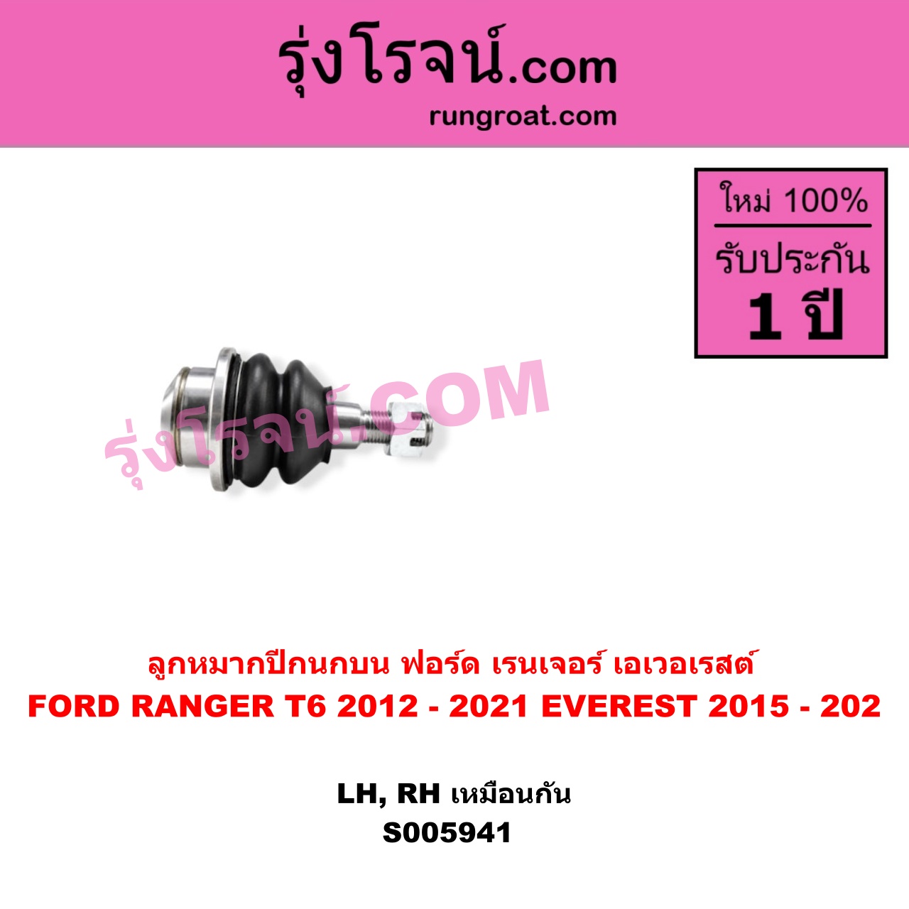 S005941 ลูกหมากปีกนก FORD (ฟอร์ด) / EVEREST (เอเวอเรสต์ 2015 - 2021) (T6 T7 T8 รุ่น 3) , FORD (ฟอร์ด) / RANGER (เรนเจอร์ T6 T7 T8 2012 - 2021) (ไวล์ดแทรค แร็ปเตอร์ WILD TRAK RAPTOR) บน LH, RH