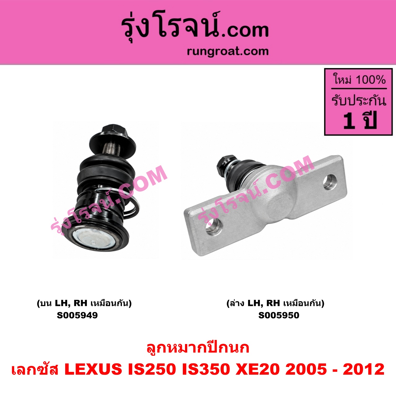 S005949 ลูกหมากปีกนก LEXUS (เลกซัส) / IS250 IS350 (XE20) (2005 - 2012) บน LH, RH