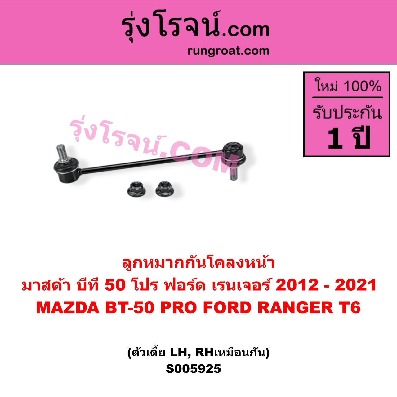 S005925 ลูกหมากกันโคลง FORD (ฟอร์ด) / RANGER (เรนเจอร์ T6 T7 T8 2012 - 2021) (ไวล์ดแทรค แร็ปเตอร์ WILD TRAK RAPTOR) , MAZDA (มาสด้า) / BT-50 PRO (บีที 50 โปร 2012 - 2020) หน้า LH, RH