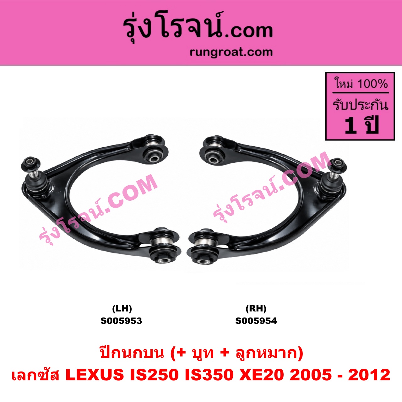 S005953 ปีกนกบน (+ บูท + ลูกหมาก) LEXUS (เลกซัส) / IS250 IS350 (XE20) (2005 - 2012) LH