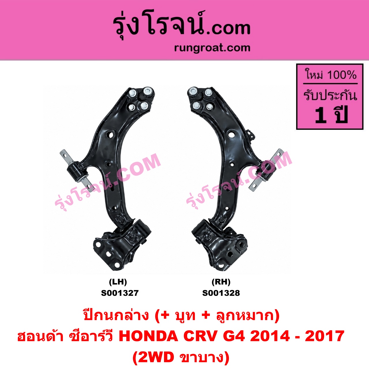 S001327 ปีกนกล่าง + บูท + ลูกหมาก HONDA ฮอนด้า CRV ซีอาร์วี 2014 - 2017 G4 2WD LH