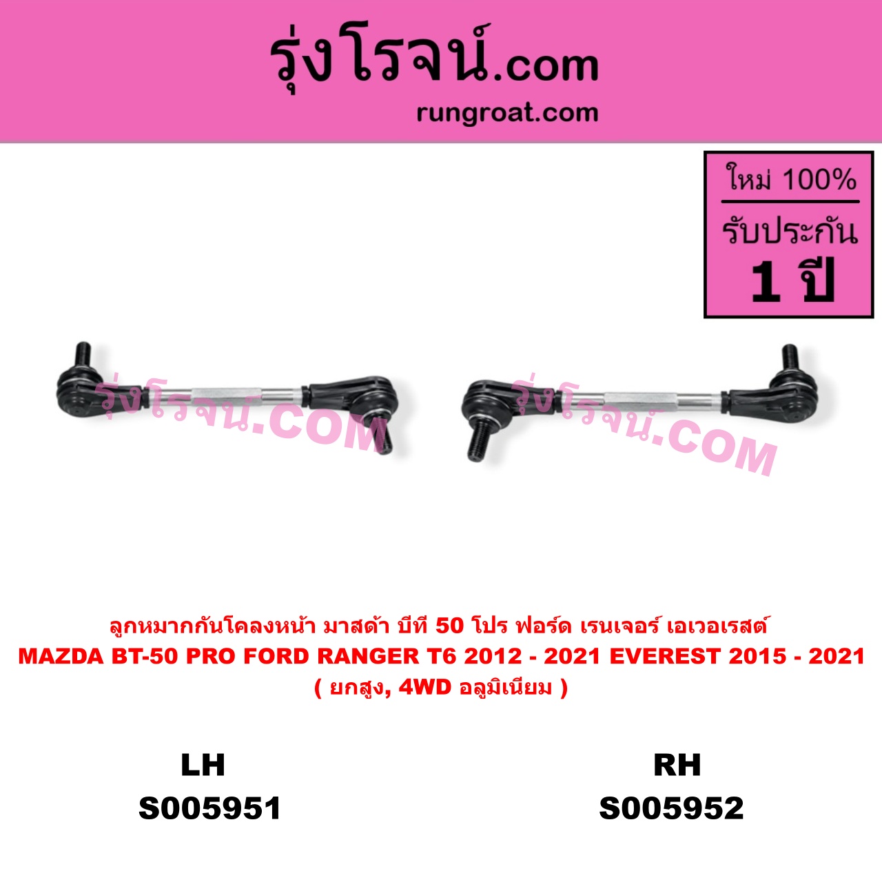 S005952 ลูกหมากกันโคลง FORD (ฟอร์ด) / EVEREST (เอเวอเรสต์ 2015 - 2021) (T6 T7 T8 รุ่น 3) , FORD (ฟอร์ด) / RANGER (เรนเจอร์ T6 T7 T8 2012 - 2021) (ไวล์ดแทรค แร็ปเตอร์ WILD TRAK RAPTOR) , MAZDA (มาสด้า) / BT-50 PRO (บีที 50 โปร 2012 - 2020) ยกสูง, 4WD อลูมิเนียม (หน้า RH)