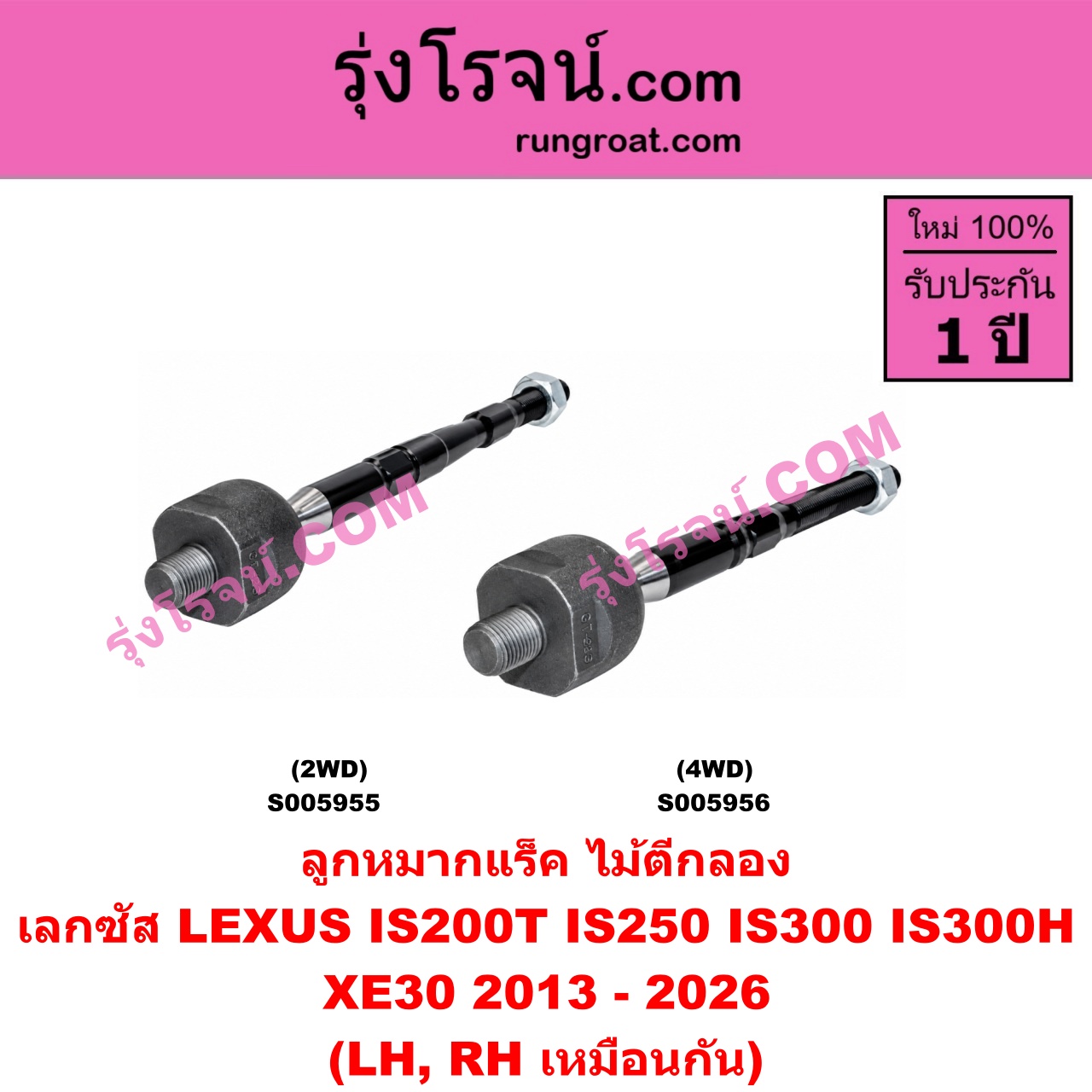 S005956 ลูกหมากแร็ค (ไม้ตีกลอง) LEXUS (เลกซัส) / IS200T IS250 IS300 IS300H (XE30) (2013 - 2026) 4WD (LH, RH)