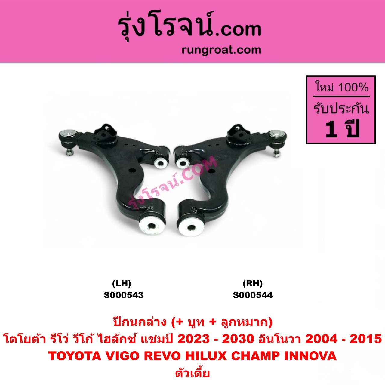 S000543 ปีกนกล่าง (+ บูท + ลูกหมาก) TOYOTA (โตโยต้า) / HILUX CHAMP (ไฮลักซ์ แชมป์) (2023 - 2030) , INNOVA (อินโนวา) (2004 - 2015) ,REVO (รีโว รีโว่ 2015 - 2025) (โฉมแรก / ROCCO) , VIGO (วีโก้ 2004 - 2015) ตัวเตี้ย LH