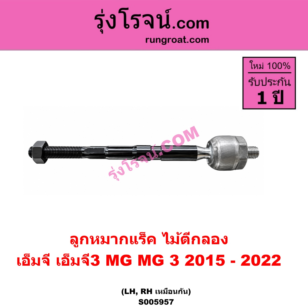 S005957 ลูกหมากแร็ค (ไม้ตีกลอง) MG (เอ็มจี) / MG 3 (เอ็มจี 3) (2015 - 2022) LH, RH
