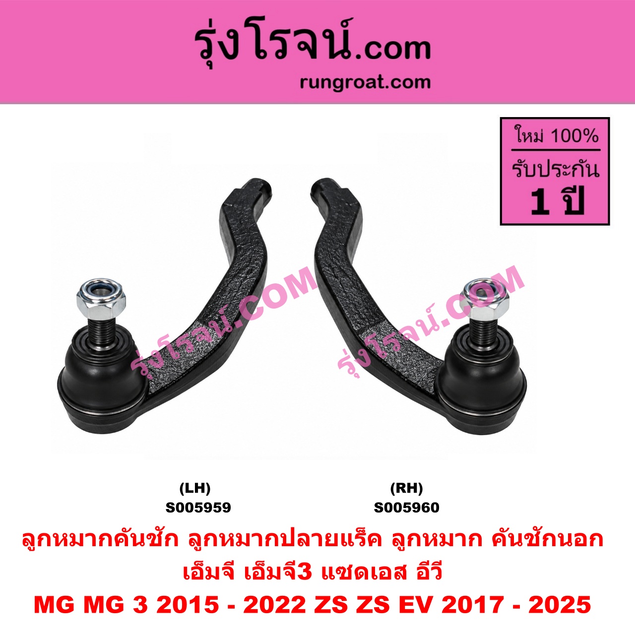 S005960 ลูกหมากคันชัก (ลูกหมากปลายแร็ค, ลูกหมาก คันชักนอก คันชักใน) MG (เอ็มจี) / MG 3 (เอ็มจี 3) (2015 - 2022) , ZS / ZS EV (แซดเอส อีวี) (2017 - 2025) RH