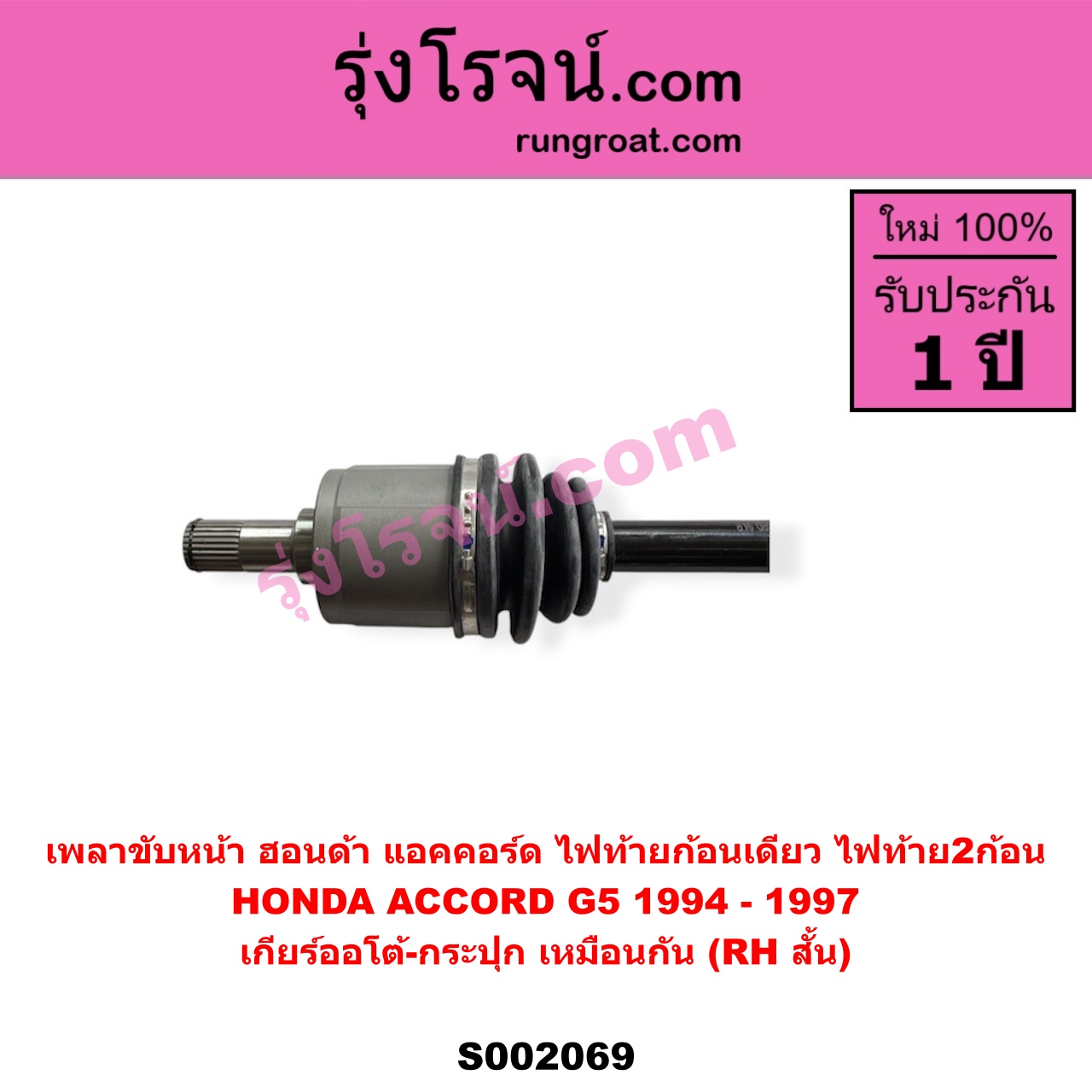 S002069 เพลาขับหน้า HONDA ฮอนด้า ACCORD แอคคอร์ด 1994 - 1997 ไฟท้ายก้อนเดียว ไฟท้าย2ก้อน G5 เกียร์ออโต้ - กระปุก เหมือนกัน RH สั้น