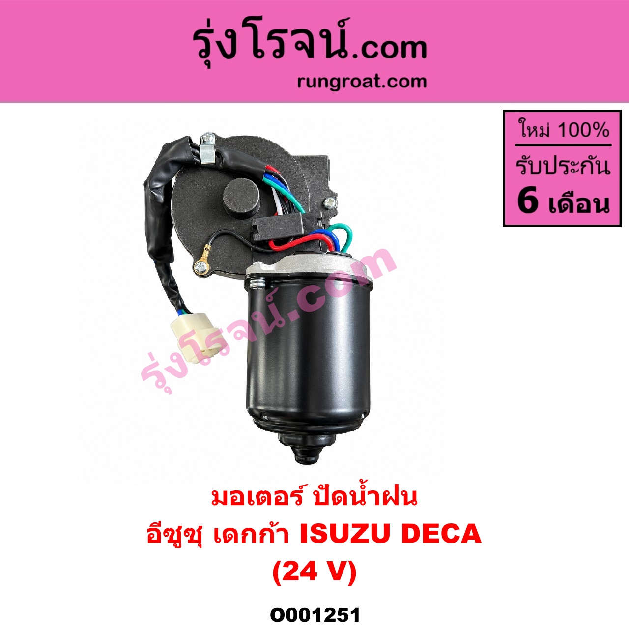O001251 มอเตอร์ ปัดน้ำฝน ISUZU (อีซูซุ) / * ISUZU รุ่นอื่นๆ รถ เดกก้า เดก้า DECA