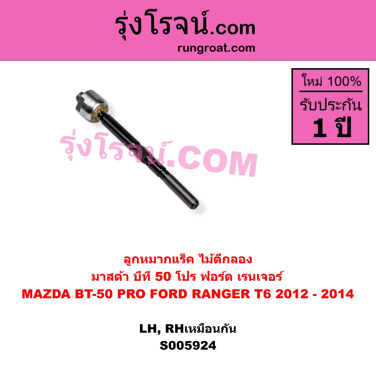 S005924 ลูกหมากแร็ค (ไม้ตีกลอง) FORD (ฟอร์ด) / RANGER (เรนเจอร์ T6 T7 T8 2012 - 2021) (ไวล์ดแทรค แร็ปเตอร์ WILD TRAK RAPTOR) , MAZDA (มาสด้า) / BT-50 PRO (บีที 50 โปร 2012 - 2020) ฟอร์ด ปี 2012 - 2014 (LH, RH)