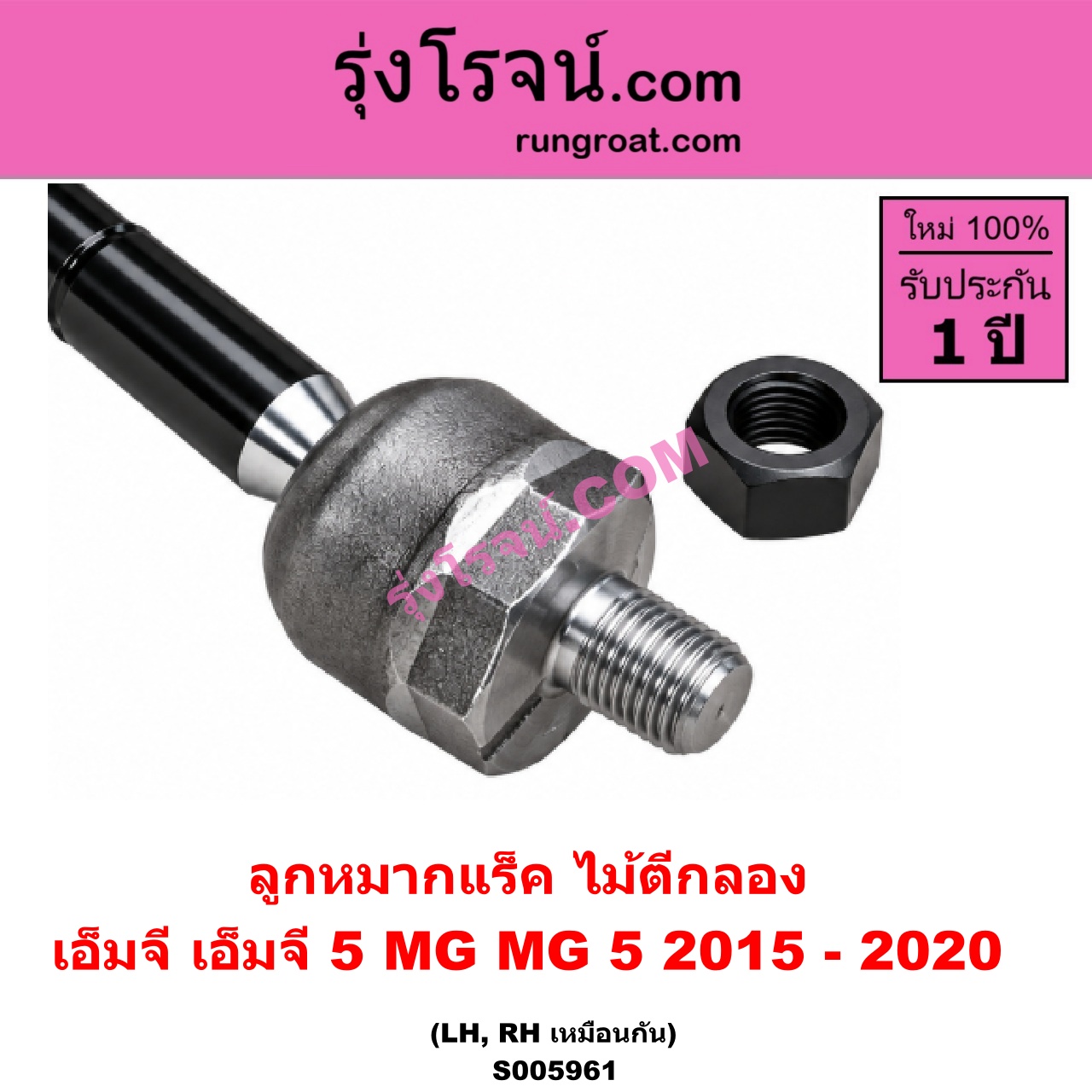 S005961 ลูกหมากแร็ค (ไม้ตีกลอง) MG (เอ็มจี) / MG 5 (เอ็มจี 5) (2015 - 2020) LH, RH
