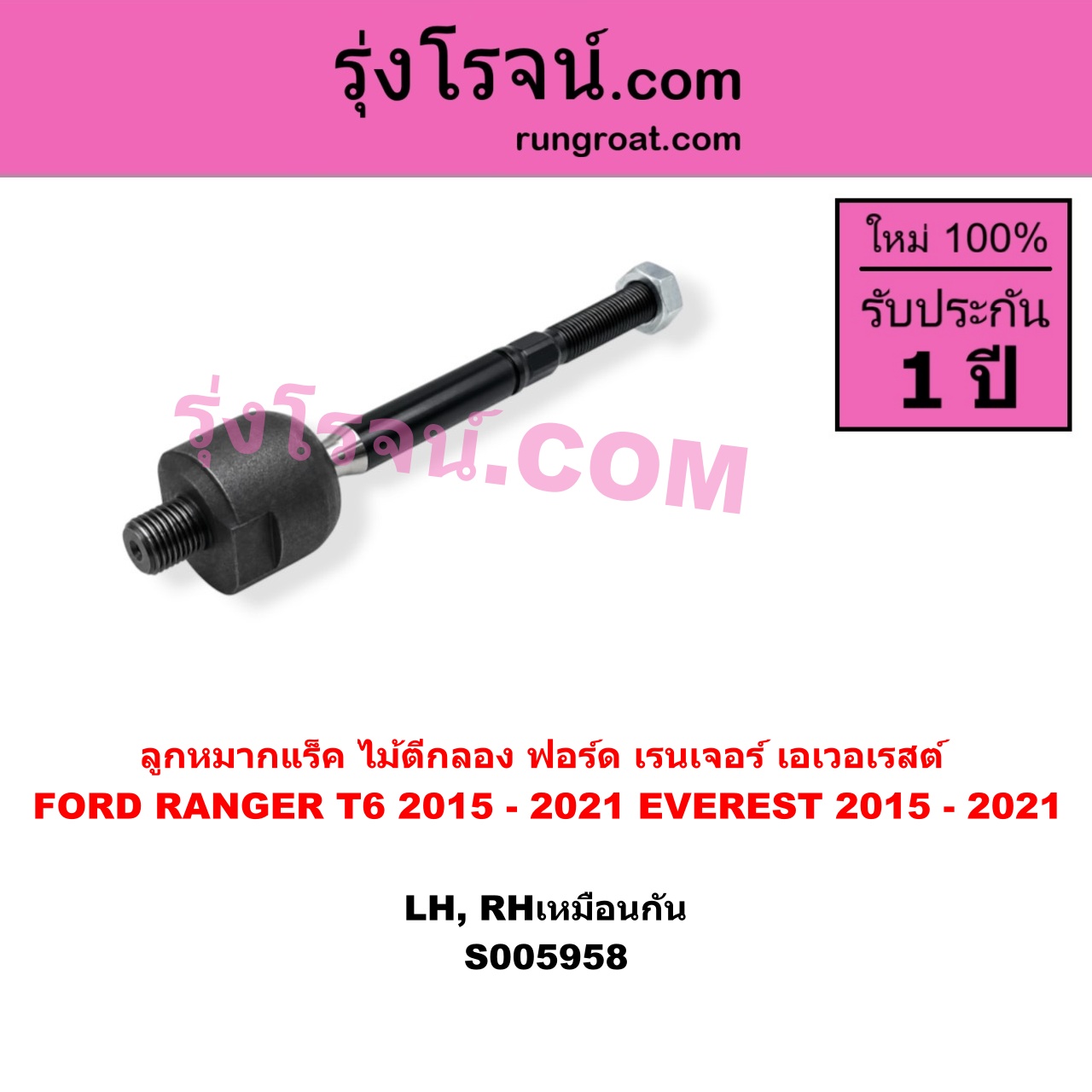 S005958 ลูกหมากแร็ค (ไม้ตีกลอง) FORD (ฟอร์ด) / EVEREST (เอเวอเรสต์ 2015 - 2021) (T6 T7 T8 รุ่น 3) , FORD (ฟอร์ด) / RANGER (เรนเจอร์ T6 T7 T8 2012 - 2021) (ไวล์ดแทรค แร็ปเตอร์ WILD TRAK RAPTOR) ฟอร์ด ปี 2015 - 2021 (LH, RH)