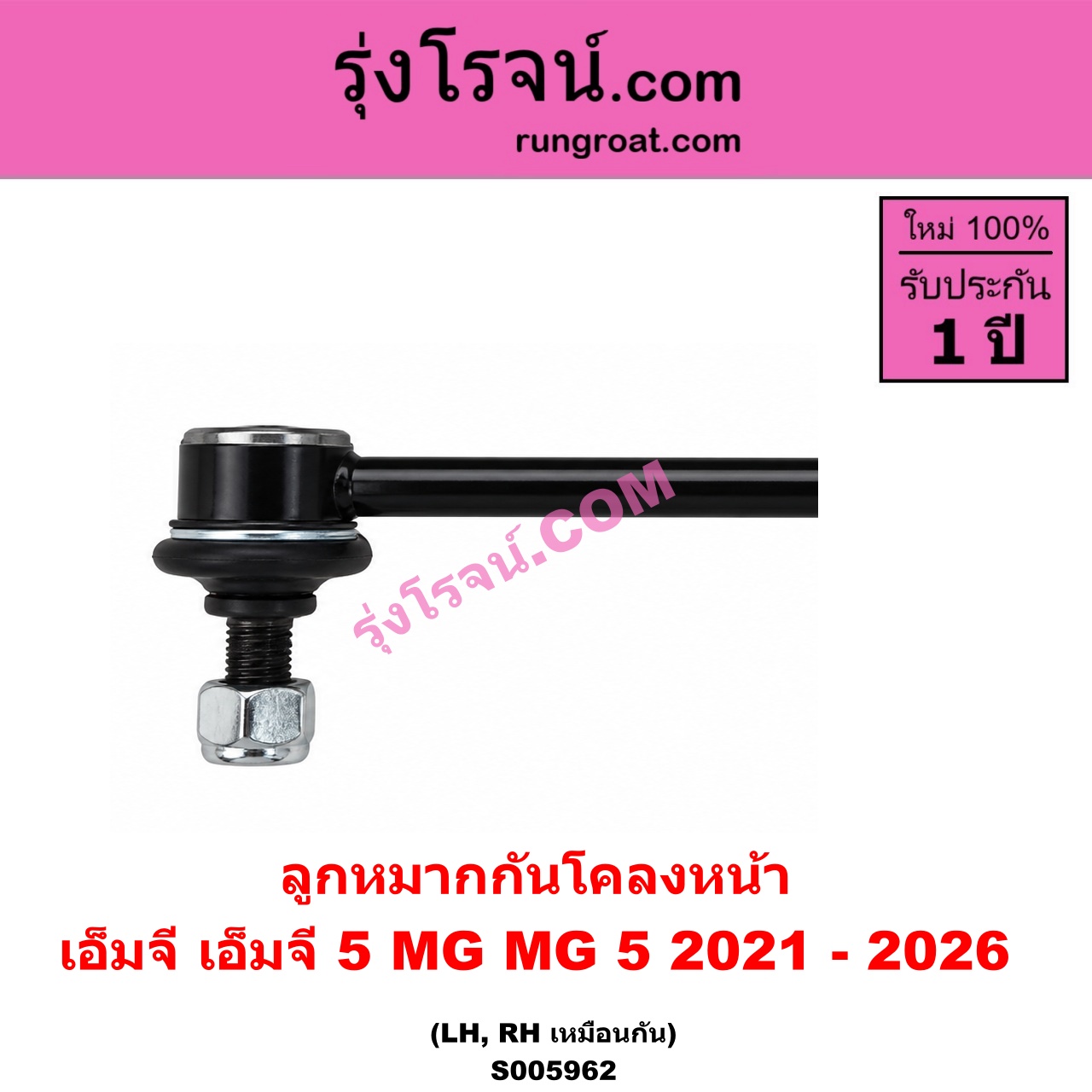 S005962 ลูกหมากกันโคลง MG (เอ็มจี) / MG 5 (เอ็มจี 5) (2021 - 2026) หน้า LH, RH
