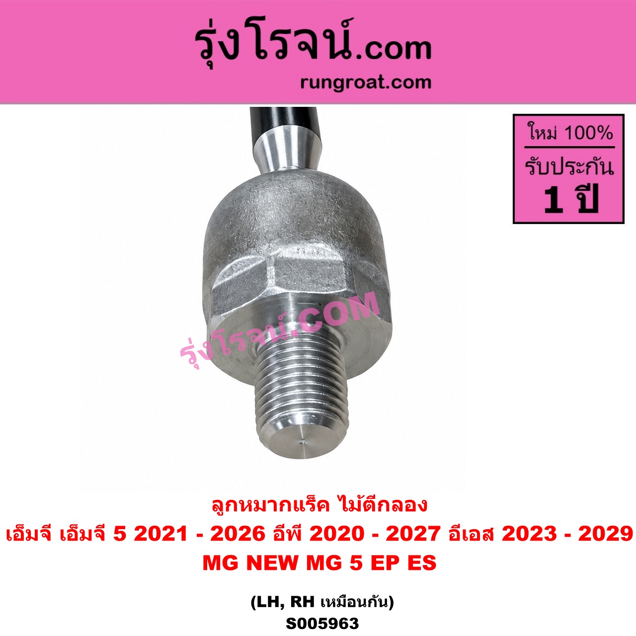 S005963 ลูกหมากแร็ค (ไม้ตีกลอง) MG (เอ็มจี) / EP (อีพี) (2020 - 2027) , ES (อีเอส) (2023 - 2029) , MG 5 (เอ็มจี 5) (2021 - 2026) LH, RH