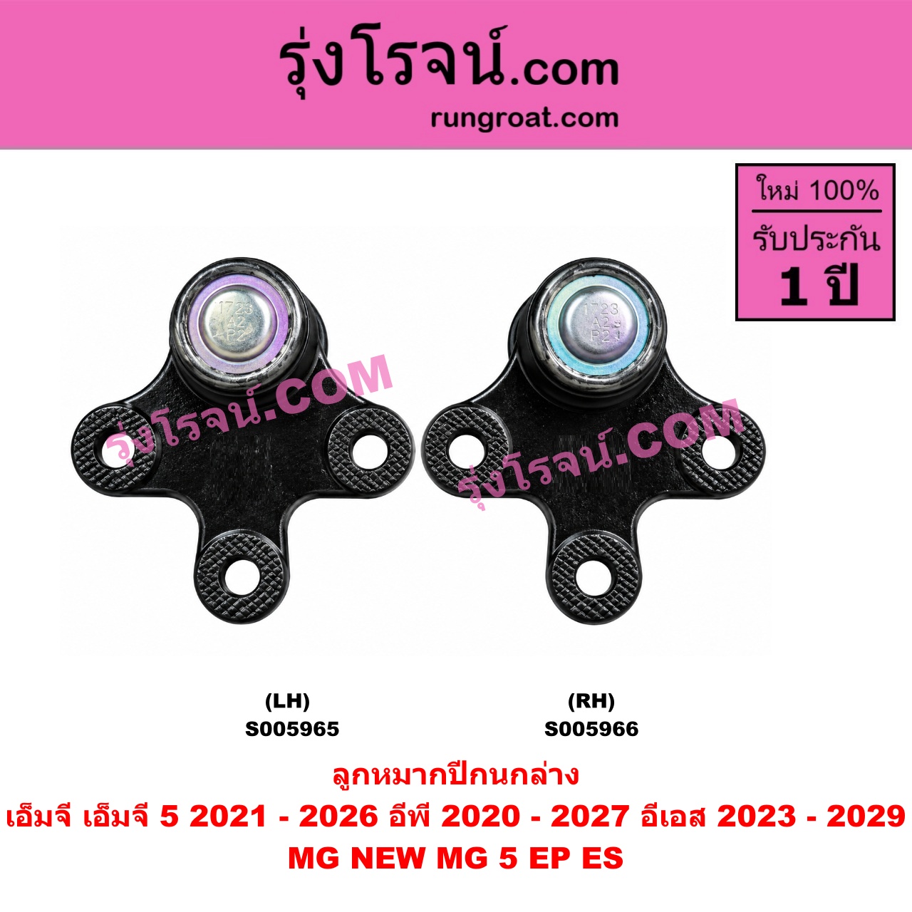 S005965 ลูกหมากปีกนก MG (เอ็มจี) / EP (อีพี) (2020 - 2027) , ES (อีเอส) (2023 - 2029) , MG 5 (เอ็มจี 5) (2021 - 2026) ล่าง LH