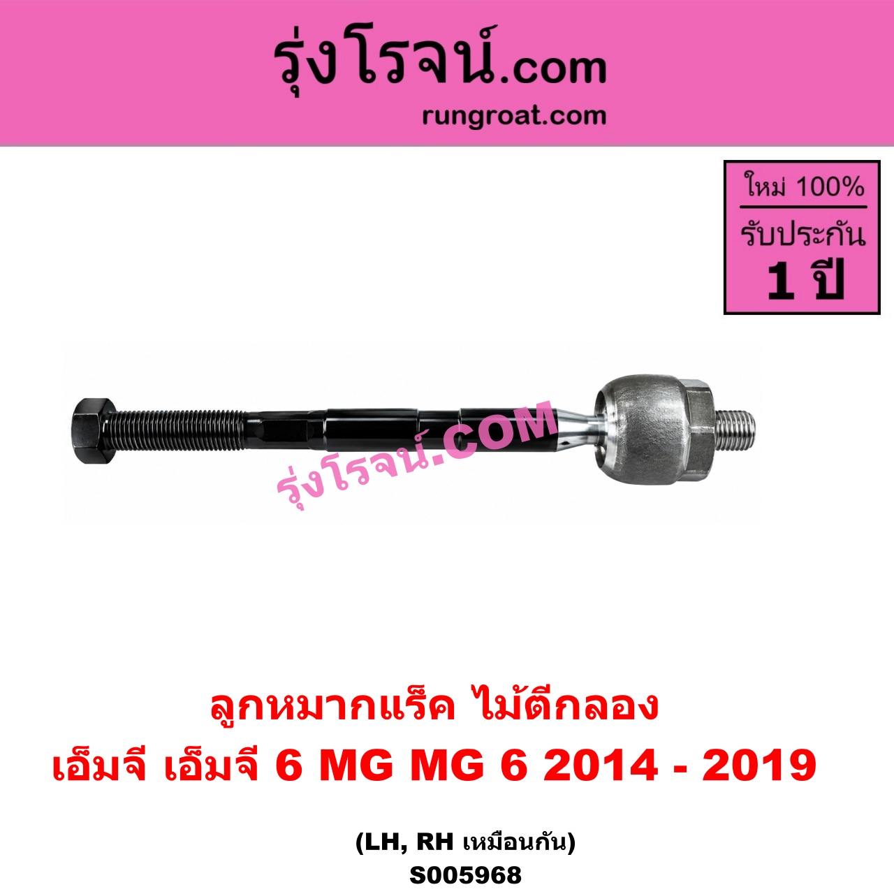 S005968 ลูกหมากแร็ค (ไม้ตีกลอง) MG (เอ็มจี) / MG 6 (เอ็มจี 6) (2014 - 2019) LH, RH