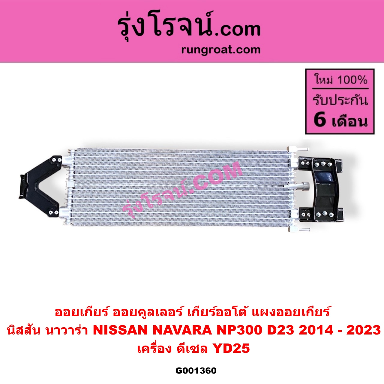 G001360 ออยเกียร์ (ออยคูลเลอร์ เกียร์ออโต้, แผงออยเกียร์) NISSAN (นิสสัน) NAVARA (นาวาร่า NP300 D23 14) (รุ่น 2 D23) เครื่อง ดีเซล YD25