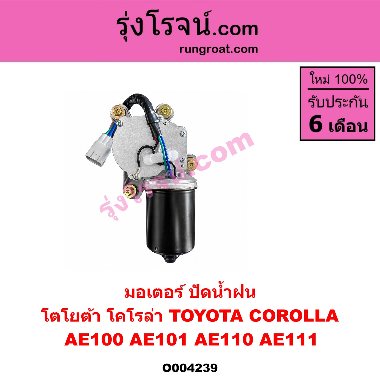 O004239 มอเตอร์ ปัดน้ำฝน TOYOTA (โตโยต้า) / COROLLA (โคโรล่า AE100/101) (สามห่วง) , COROLLA (โคโรล่า AE110/111) (ตูดเป็ด / ไฮทอร์ค)
