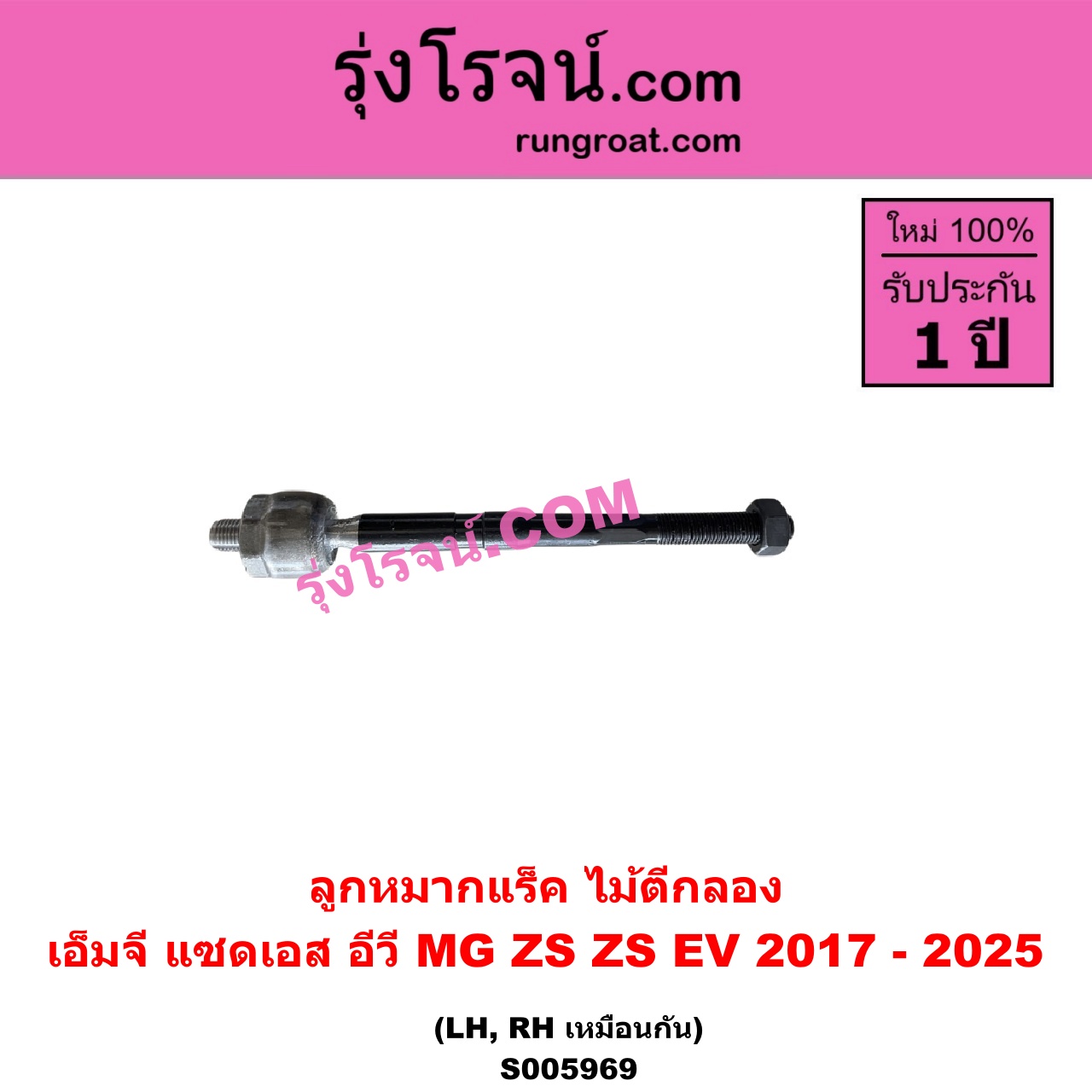 S005969 ลูกหมากแร็ค (ไม้ตีกลอง) MG (เอ็มจี) / ZS / ZS EV (แซดเอส อีวี) (2017 - 2025) LH, RH
