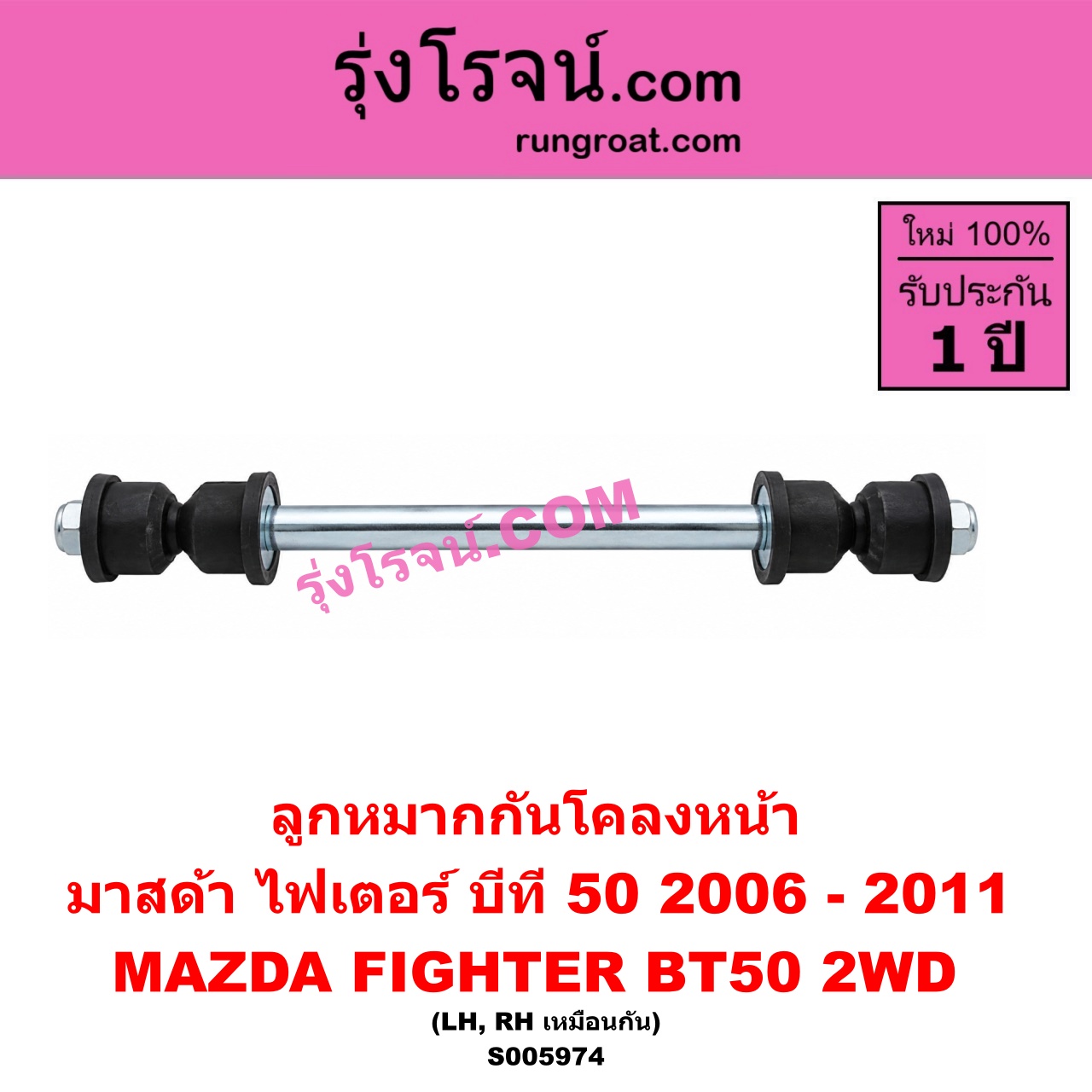 S005974 ลูกหมากกันโคลง MAZDA (มาสด้า) / BT-50 (บีที 50) (2006 - 2011) , FIGHTER (ไฟเตอร์ 1997 - 2005) 2WD (หน้า LH, RH)