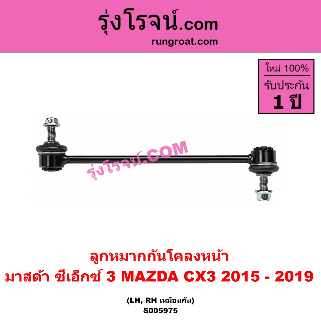 S005975 ลูกหมากกันโคลง MAZDA (มาสด้า) / CX-3 (ซีเอ็กซ์ 3) (CX3 2015 - 2019) (หน้า LH, RH)