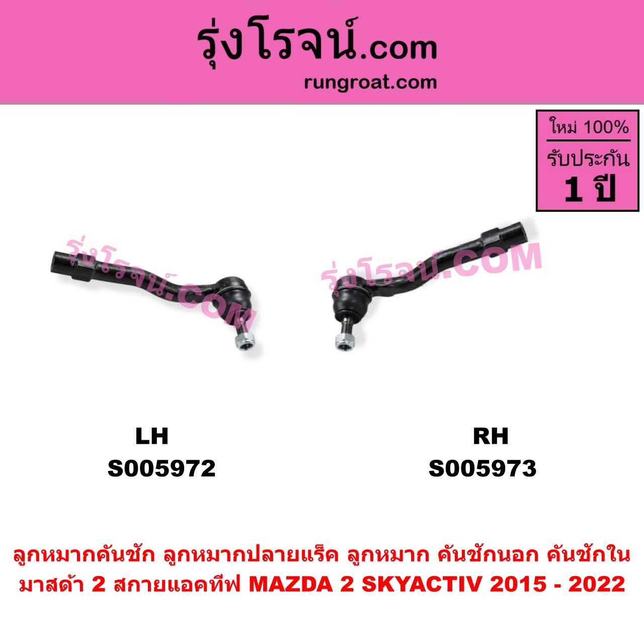 S005972 ลูกหมากคันชัก (ลูกหมากปลายแร็ค, ลูกหมาก คันชักนอก คันชักใน) MAZDA (มาสด้า) / MAZDA 2 (มาสด้า 2 2015 - 2022) (DJ DL รุ่น 2, สกายแอคทีฟ SKYACTIV) LH
