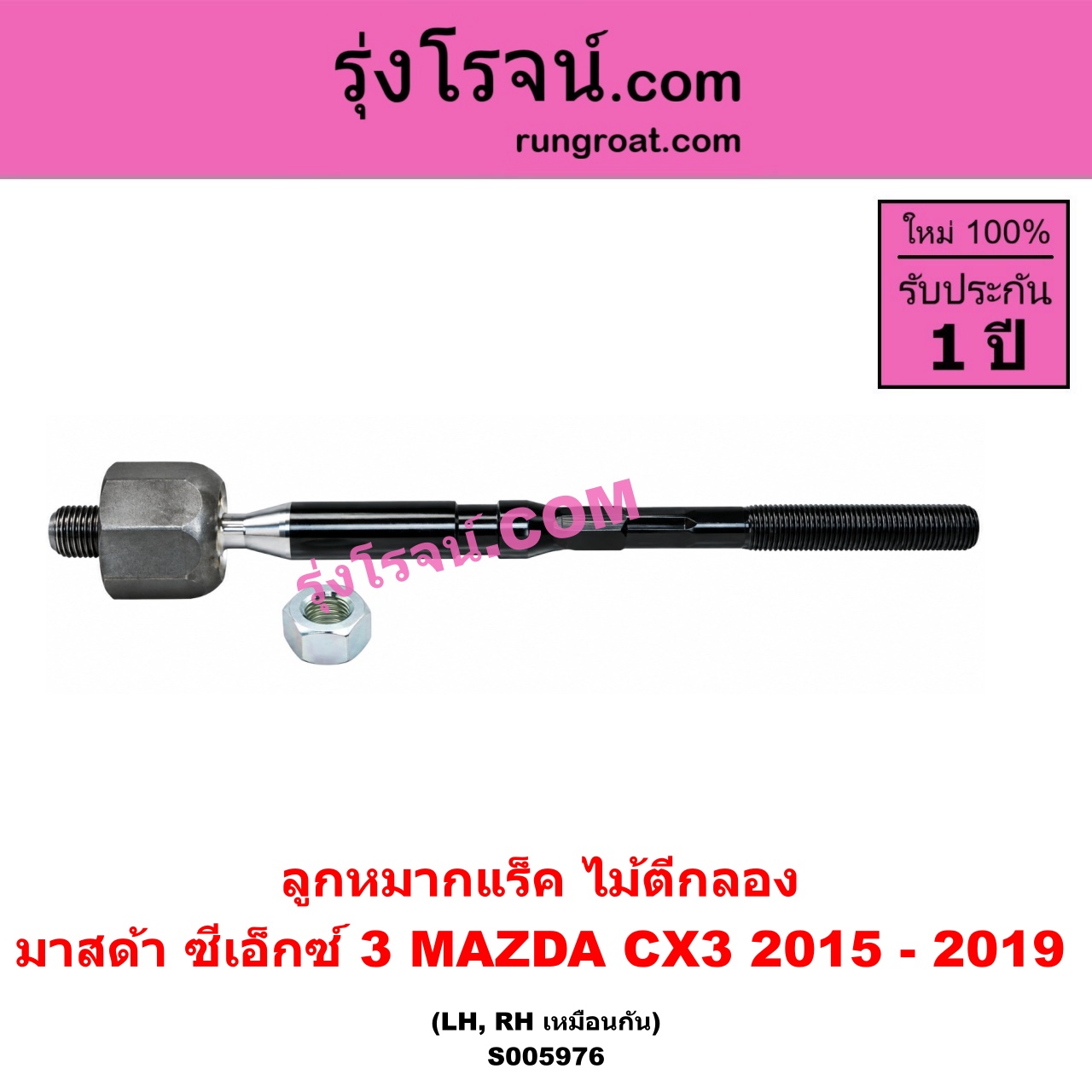 S005976 ลูกหมากแร็ค (ไม้ตีกลอง) MAZDA (มาสด้า) / CX-3 (ซีเอ็กซ์ 3) (CX3 2015 - 2019) LH, RH