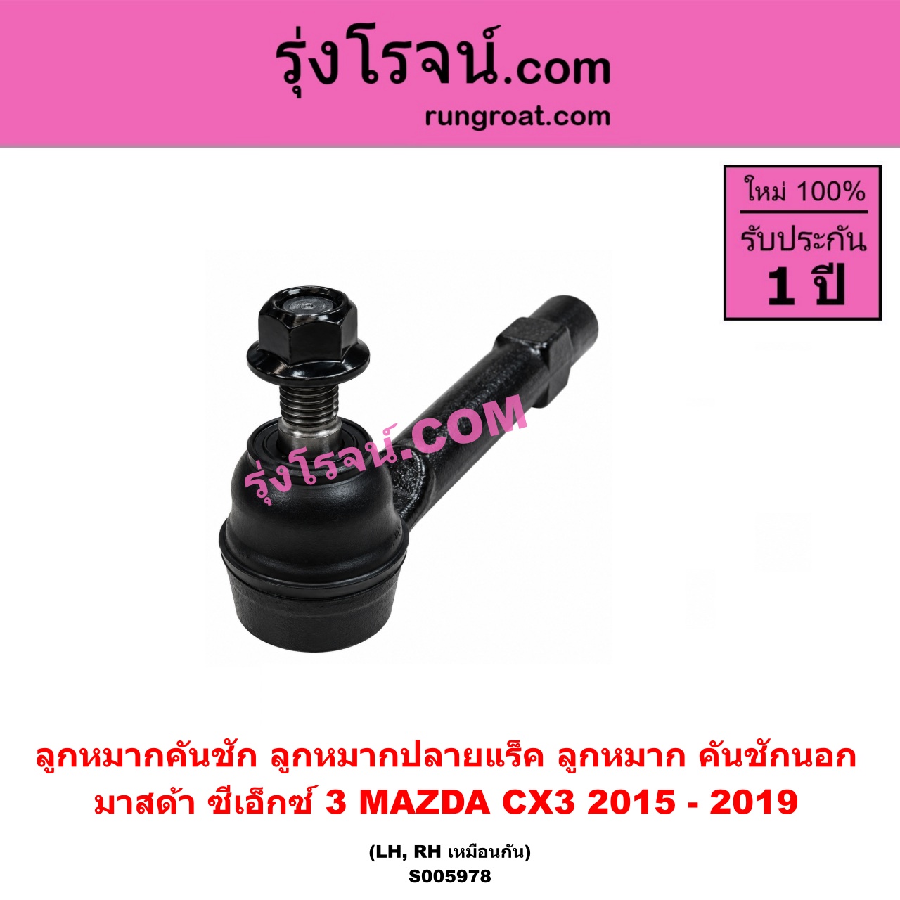 S005978 ลูกหมากคันชัก (ลูกหมากปลายแร็ค, ลูกหมาก คันชักนอก คันชักใน) MAZDA (มาสด้า) / CX-3 (ซีเอ็กซ์ 3) (CX3 2015 - 2019) LH, RH