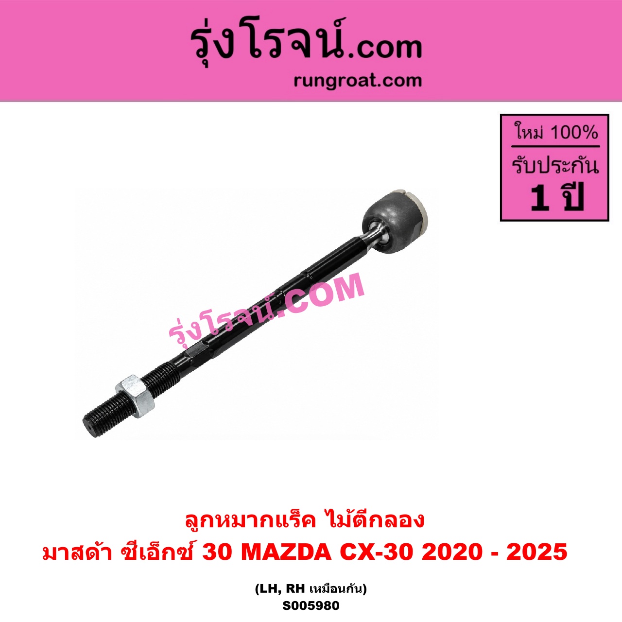S005980 ลูกหมากแร็ค (ไม้ตีกลอง) MAZDA (มาสด้า) / CX-30 (CX30 ซีเอ็กซ์ 30) (2020 - 2025) LH, RH